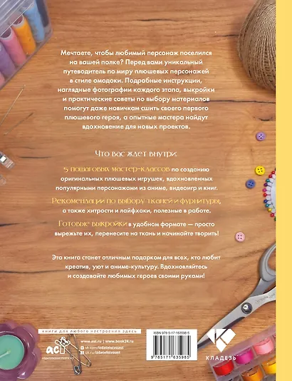 Аниме-игрушки своими руками. Любимые плюшевые персонажи шаг за шагом - фото 2