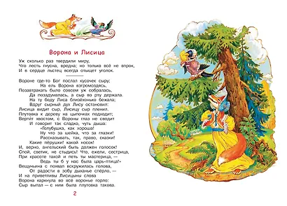 Ворона и лисица. Басни - фото 3