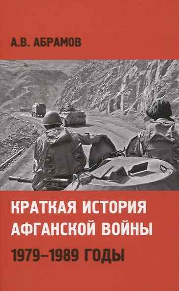 Краткая история афганской войны: 1979-1989 годы - фото 1