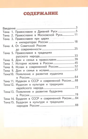 Основы духовно-нравственной культуры народов России. Основы религиозных культур народов России. 5 класс. Учебное пособие - фото 2