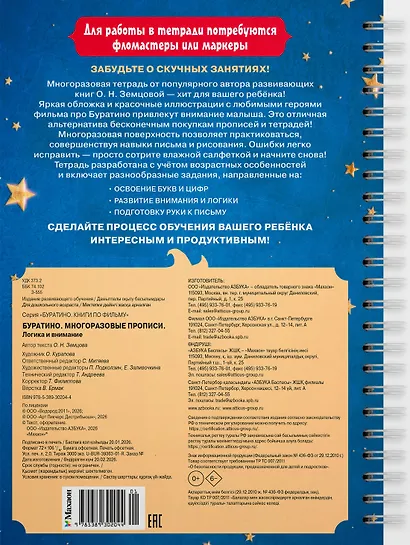 Буратино. Многоразовые прописи. Логика и внимание - фото 2