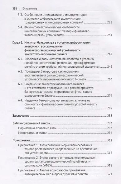 Трансформация антикризисного управления в условиях цифровой экономики. Обеспечение финансово-экономической устойчивости высокотехнологичного бизнеса. Монография - фото 4