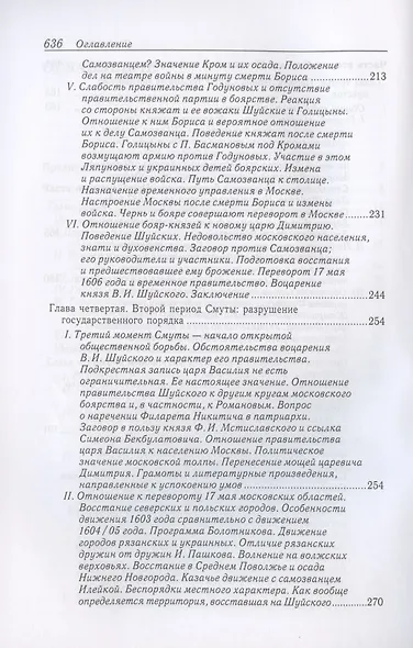 Очерки по истории Смуты в Московском государстве XVI-XVII вв. Опыт изучения общественного строя и сословных отношений в Смутное время - фото 4