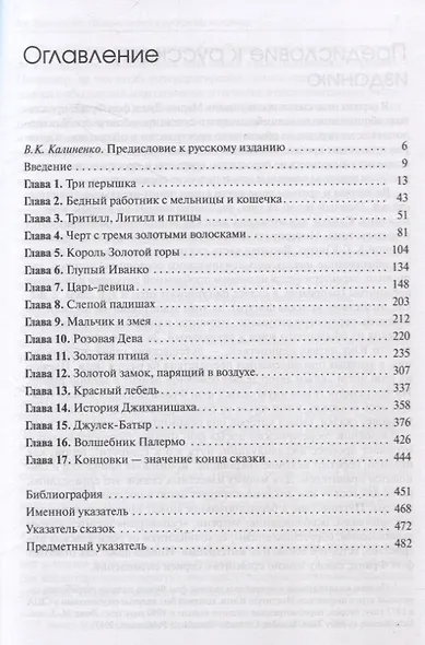 Собрание сочинений Том 2 Архетипические символы в волшебных сказках. Путешествие героя - фото 3