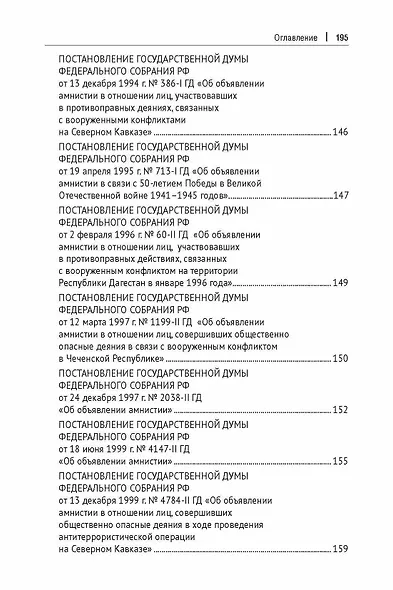 Амнистия (теоретические и прикладные вопросы применения). Монография - фото 7