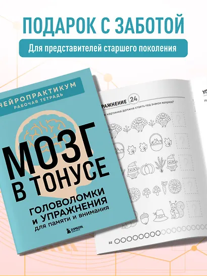 Мозг в тонусе. Головоломки и упражнения для памяти и внимания - фото 8