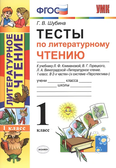 Литературное чтение. 1 класс. Тесты к учебнику Л.Ф. Климановой, В.Г. Горецкого, Л.А. Виноградской "Литературное чтение. 1 класс. В 2-х частях". (К системе "Перспектива") - фото 1