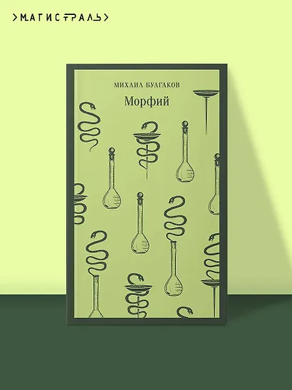 Морфий - фото 4