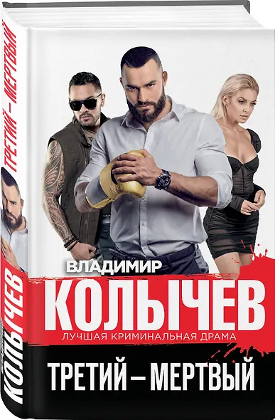 Третий – мертвый - фото 3