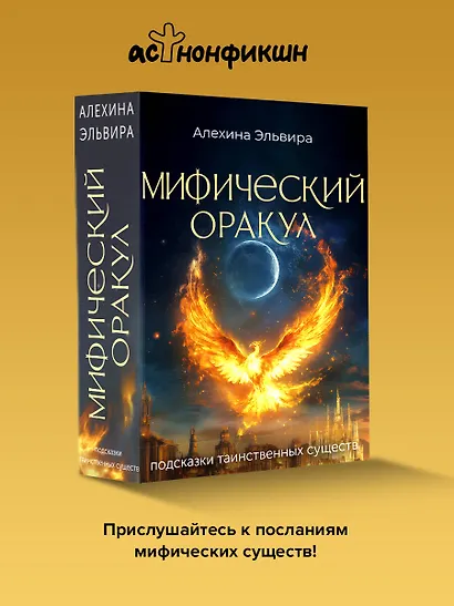 Мифический оракул: подсказки таинственных существ - фото 3