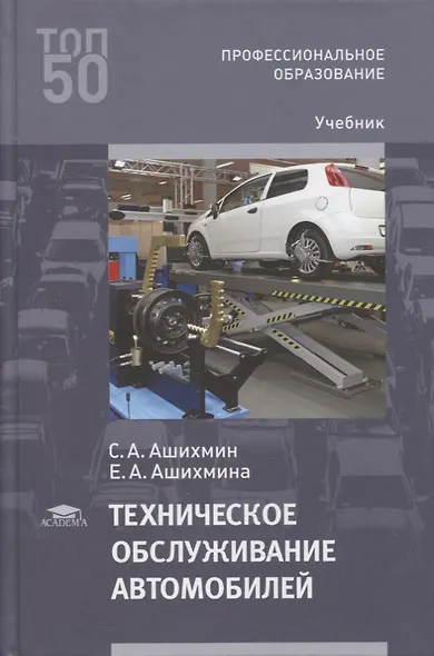 Техническое обслуживание автомобилей: учебник - фото 1