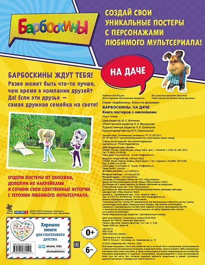 Барбоскины. На даче. Книга постеров с наклейками - фото 2