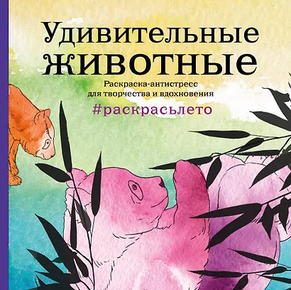 Подарочный комплект со скидкой: 2 раскраски (?Дикие животные? и ?Удивительные животные. Летняя серия?) + цветные карандаши - фото 1