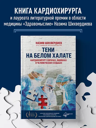 Тени на белом халате. Кардиохирург о врачах, ошибках и человеческих судьбах - фото 4