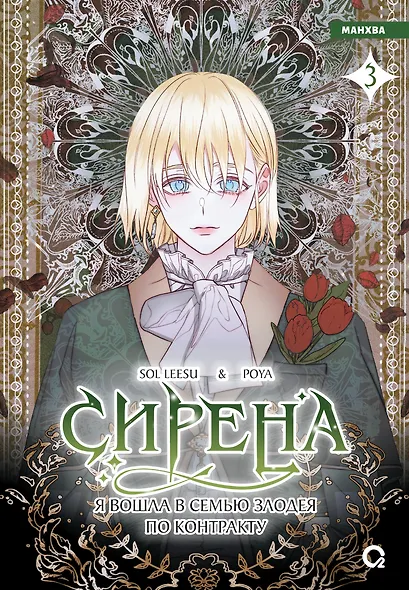 Сирена: Я вошла в семью злодея по контракту. Том 3 - фото 1