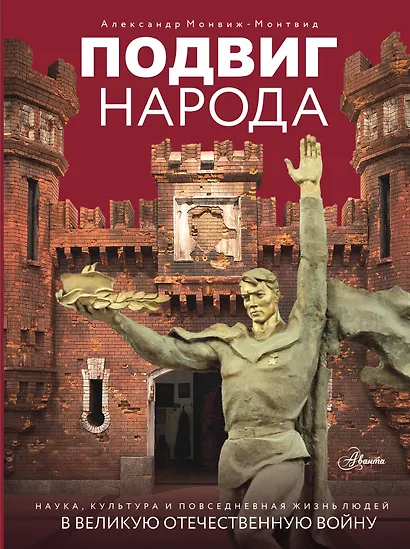 Подвиг народа. Наука, культура и повседневная жизнь людей в Великую Отечественную войну - фото 1
