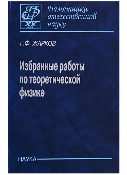Избранные работы по теоретической физике - фото 1