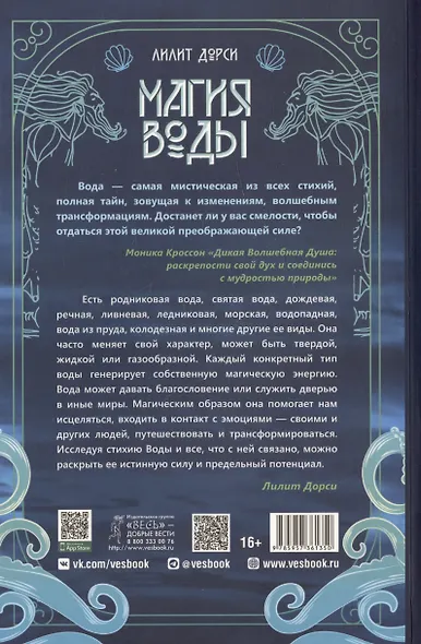 Магия Воды. Все тайны стихии в одной книге - фото 2
