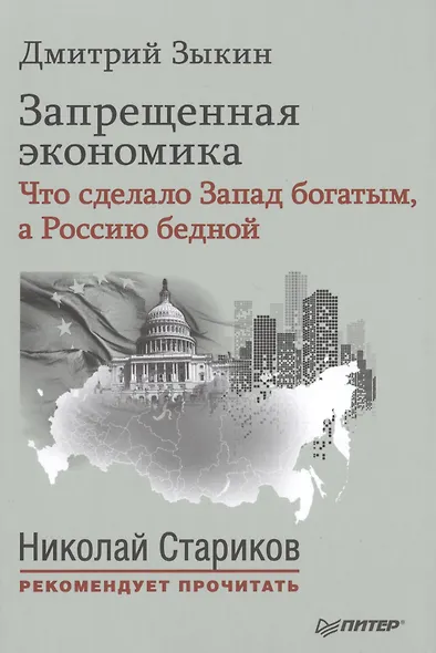 Запрещенная экономика: что сделало Запад богатым, а Россию бедной. С предисловием Николая Старикова - фото 1
