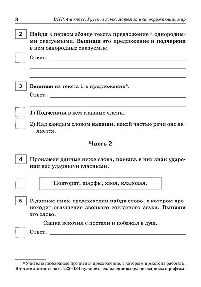 ВПР. Русский язык, математика, окружающий мир. 4 класс. 15 тренировочных вариантов. Ответы и критерии оценивания - фото 4