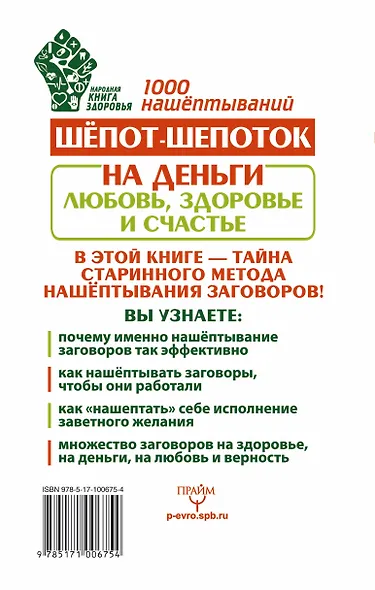 Шепот-шепоток! 1000 нашептываний на деньги, любовь, здоровье и счастье - фото 2