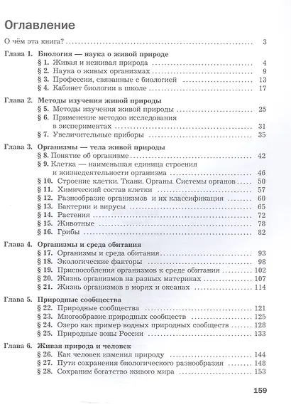Биология. 5 класс. Базовый уровень. Учебное пособие. ФГОС 2021 - фото 2