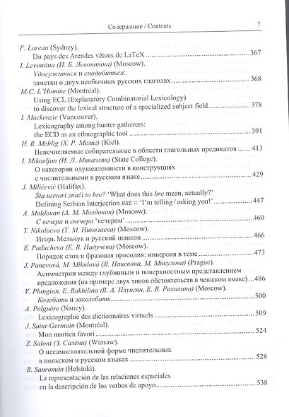 Смыслы тексты и другие захватывающие сюжеты. Сборник статей в честь 80-летия И.А.Мельчука. - фото 4