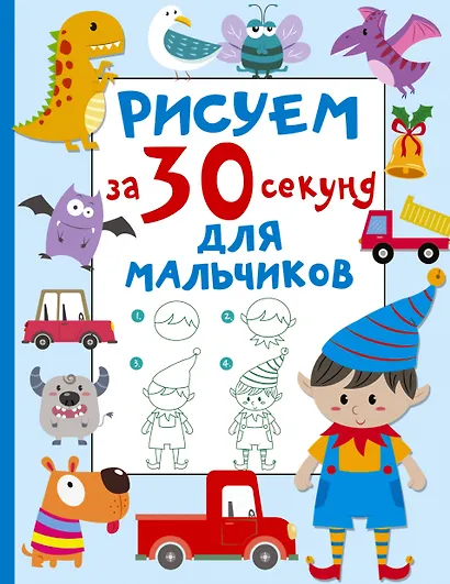 Рисуем за 30 секунд. Для мальчиков - фото 1