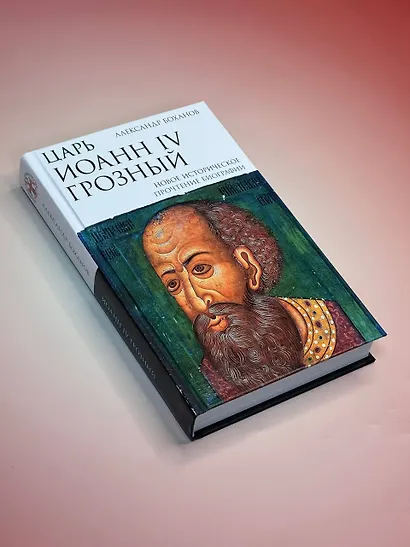 Царь Иоанн IV Грозный - фото 4