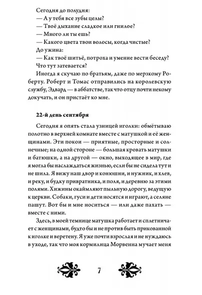 Кэтрин по прозвищу Птичка. Дневник девочки из Средневековья - фото 9
