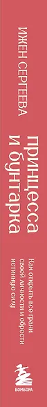 Принцесса и бунтарка. Как открыть все грани своей личности и обрести истинную силу - фото 11