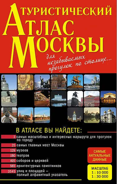 Туристический атлас Москвы - фото 1