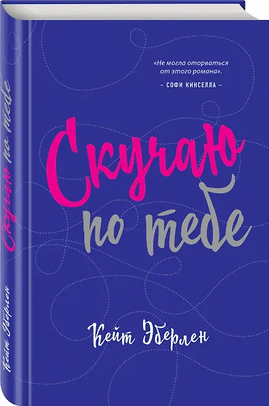 Скучаю по тебе : роман - фото 3
