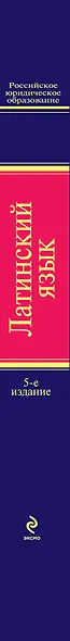 Латинский язык. Учебник для юристов / 5-е изд. испр. и доп. - фото 4