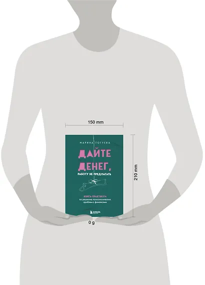 Дайте денег, работу не предлагать. Книга-практикум по решению психологических проблем с финансами - фото 11