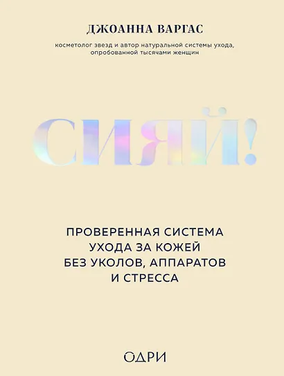 Сияй! Проверенная система ухода за кожей без уколов, аппаратов и стресса - фото 1
