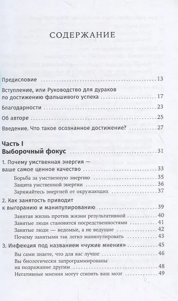 Наука успеха. Как фокусироваться на важном и найти свой уникальный путь - фото 2