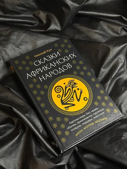 Сказки африканских народов. Картина мира, быт, нравы, обычаи, приключения, чудовища, колдуны, людоеды, животные - фото 9