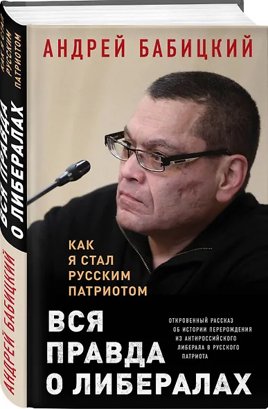 Вся правда о либералах. Как я стал русским патриотом - фото 3