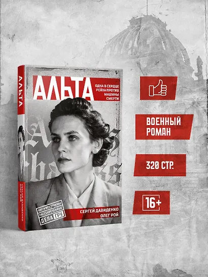 Альта. Одна в сердце рейха против машины смерти - фото 4
