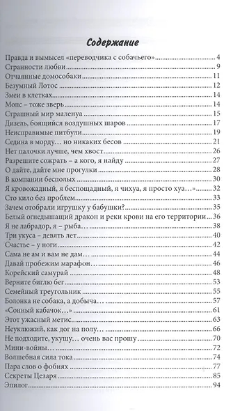 Цезарь Милано Правда и вымысел переводчика с собачьего (мБиблСР) Уткин - фото 2