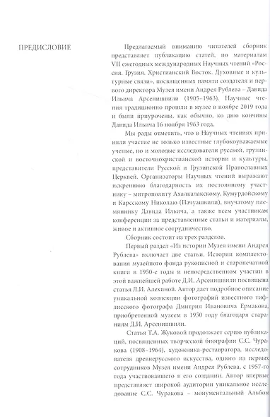 Россия. Грузия. Христианский Восток. Духовные и культурные связи. Сборник статей по материалам VII Научных чтений, посвященных памяти Д. И. Арсенишвили - фото 6