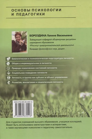 Основы психологии и педагогики. Для студентов учреждений высшего образования. - фото 2