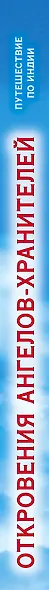Откровения ангелов-хранителей. Путешествие по Индии - фото 4