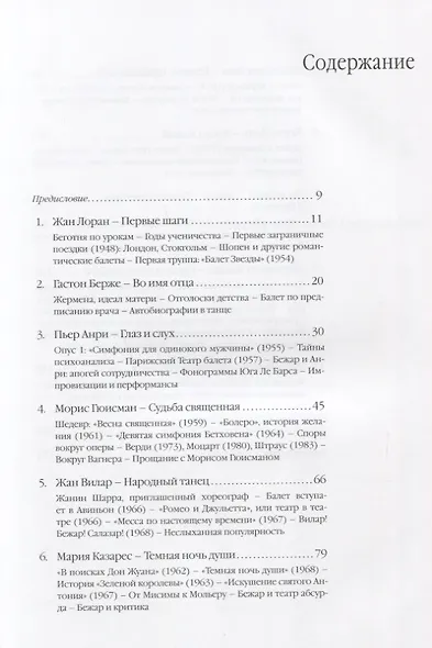 Морис Бежар. Вселенная хореографа - фото 2