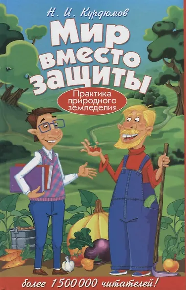 Мир вместо защиты. Практика природного земледелия - фото 1