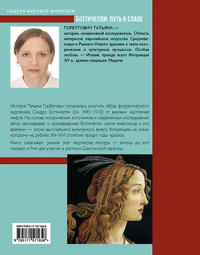 Боттичелли: путь к славе - фото 2