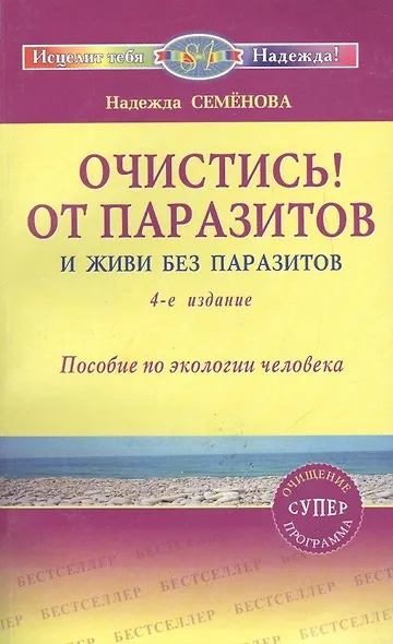Очистись!  от паразитов и живи без паразитов  (6-е изд) - фото 2