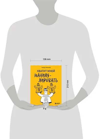 Хватит мной манипулировать! Как распознавать психологические уловки в общении и защищать себя от них - фото 7