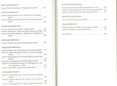 Убийственный Париж: документальный роман - фото 5